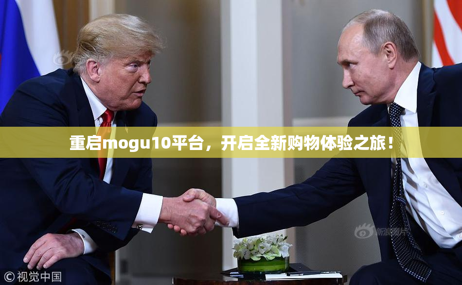 重启mogu10平台，开启全新购物体验之旅！