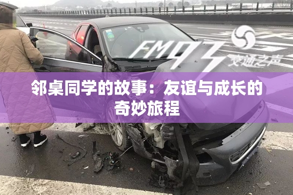 邻桌同学的故事：友谊与成长的奇妙旅程