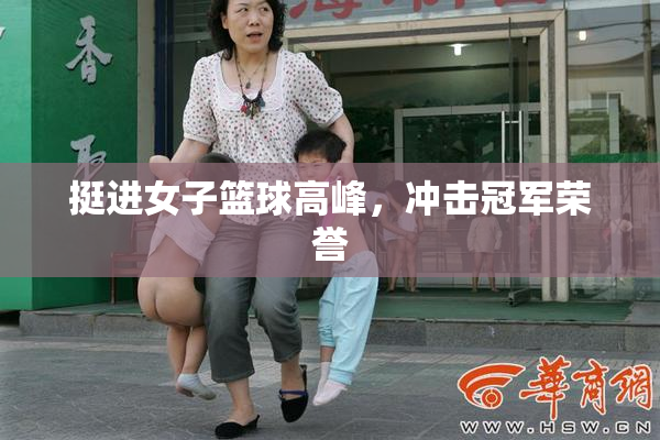 挺进女子篮球高峰，冲击冠军荣誉