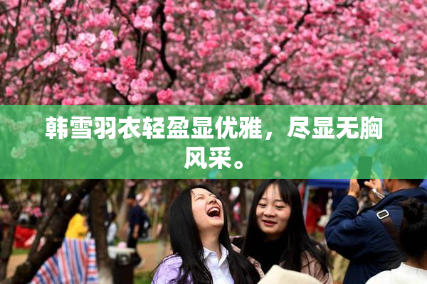 韩雪羽衣轻盈显优雅，尽显无胸风采。