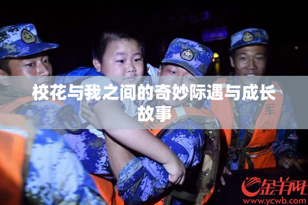 校花与我之间的奇妙际遇与成长故事