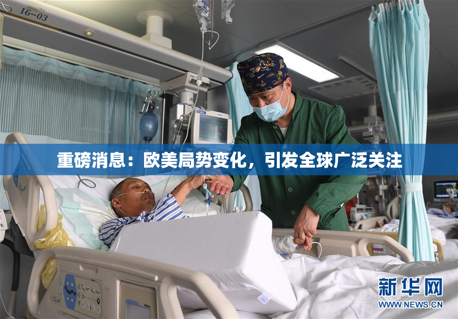 重磅消息：欧美局势变化，引发全球广泛关注
