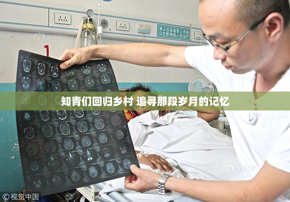知青们回归乡村 追寻那段岁月的记忆