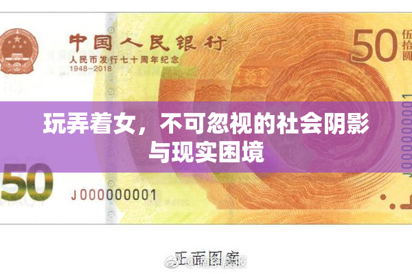 玩弄着女，不可忽视的社会阴影与现实困境