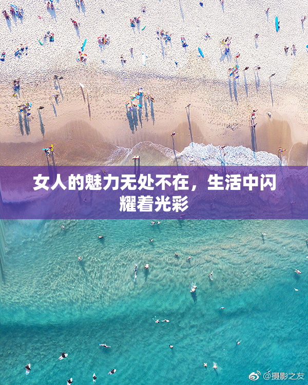 女人的魅力无处不在，生活中闪耀着光彩