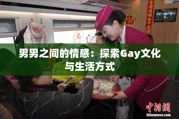 男男之间的情感：探索Gay文化与生活方式