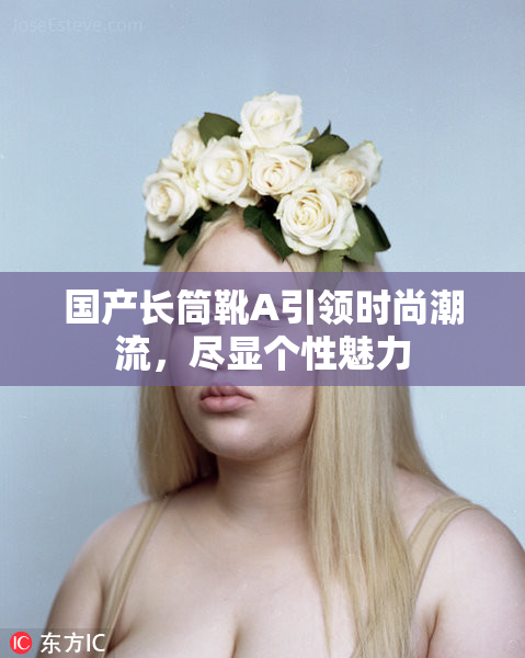 国产长筒靴A引领时尚潮流，尽显个性魅力