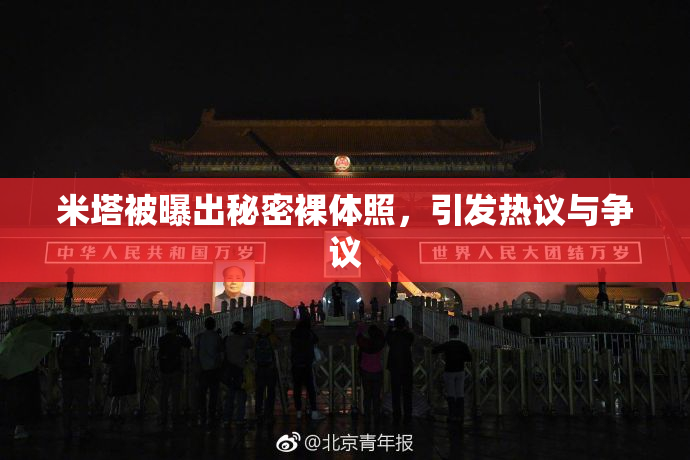 米塔被曝出秘密裸体照，引发热议与争议