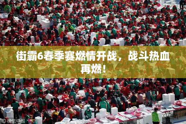 街霸6春季赛燃情开战，战斗热血再燃！