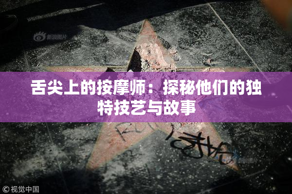 舌尖上的按摩师：探秘他们的独特技艺与故事