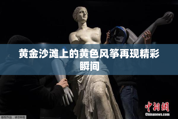 黄金沙滩上的黄色风筝再现精彩瞬间