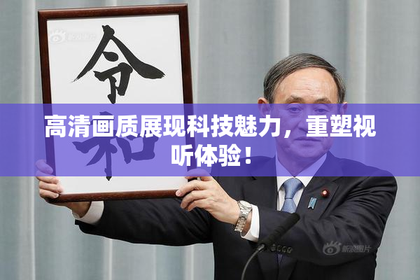 高清画质展现科技魅力，重塑视听体验！