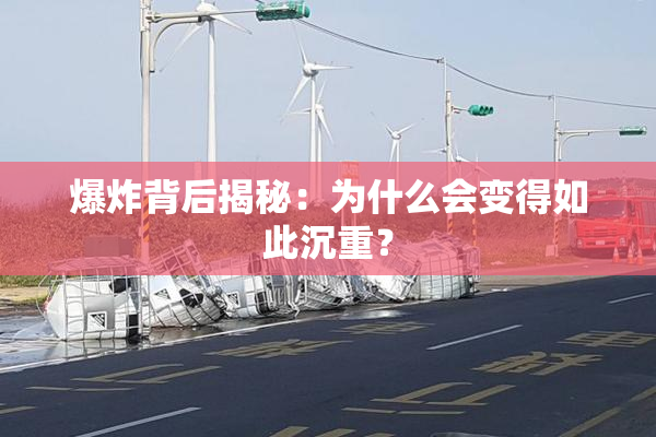 爆炸背后揭秘：为什么会变得如此沉重？