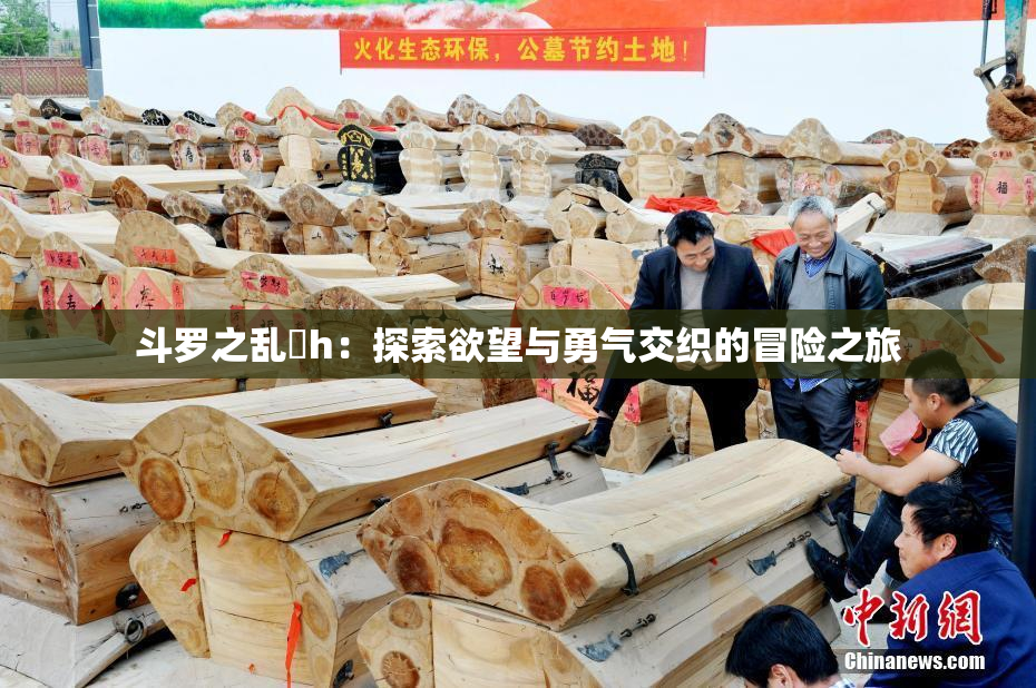 斗罗之乱婬h：探索欲望与勇气交织的冒险之旅