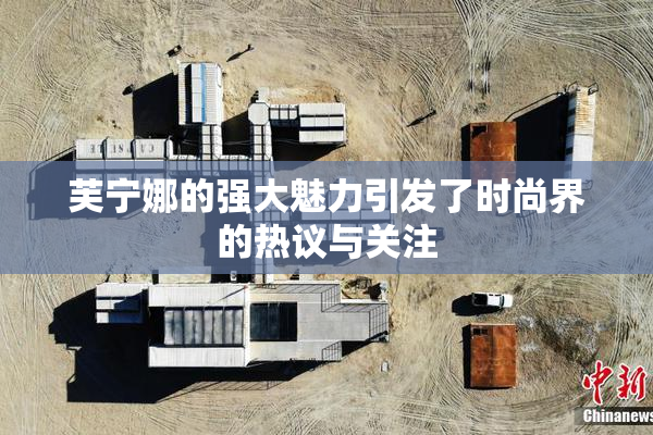 芙宁娜的强大魅力引发了时尚界的热议与关注