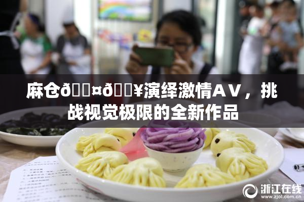 麻仓🖤🔥演绎激情AⅤ，挑战视觉极限的全新作品