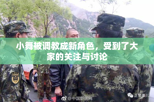 小舞被调教成新角色，受到了大家的关注与讨论