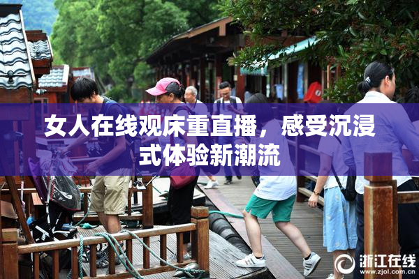女人在线观床重直播，感受沉浸式体验新潮流