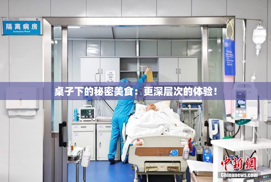 桌子下的秘密美食：更深层次的体验！