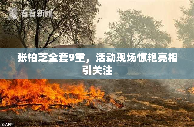 张柏芝全套9重，活动现场惊艳亮相引关注