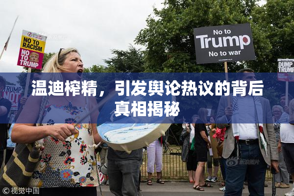 温迪榨精，引发舆论热议的背后真相揭秘