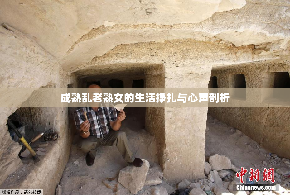 成熟乱老熟女的生活挣扎与心声剖析