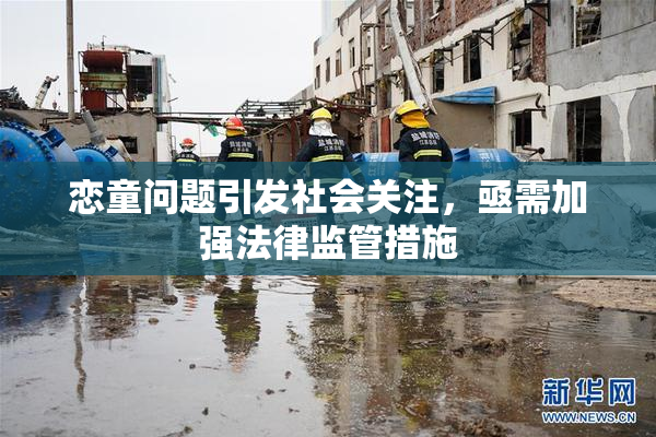 恋童问题引发社会关注，亟需加强法律监管措施
