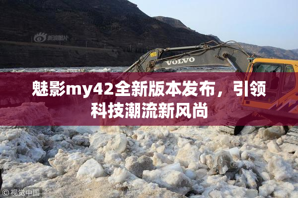 魅影my42全新版本发布，引领科技潮流新风尚