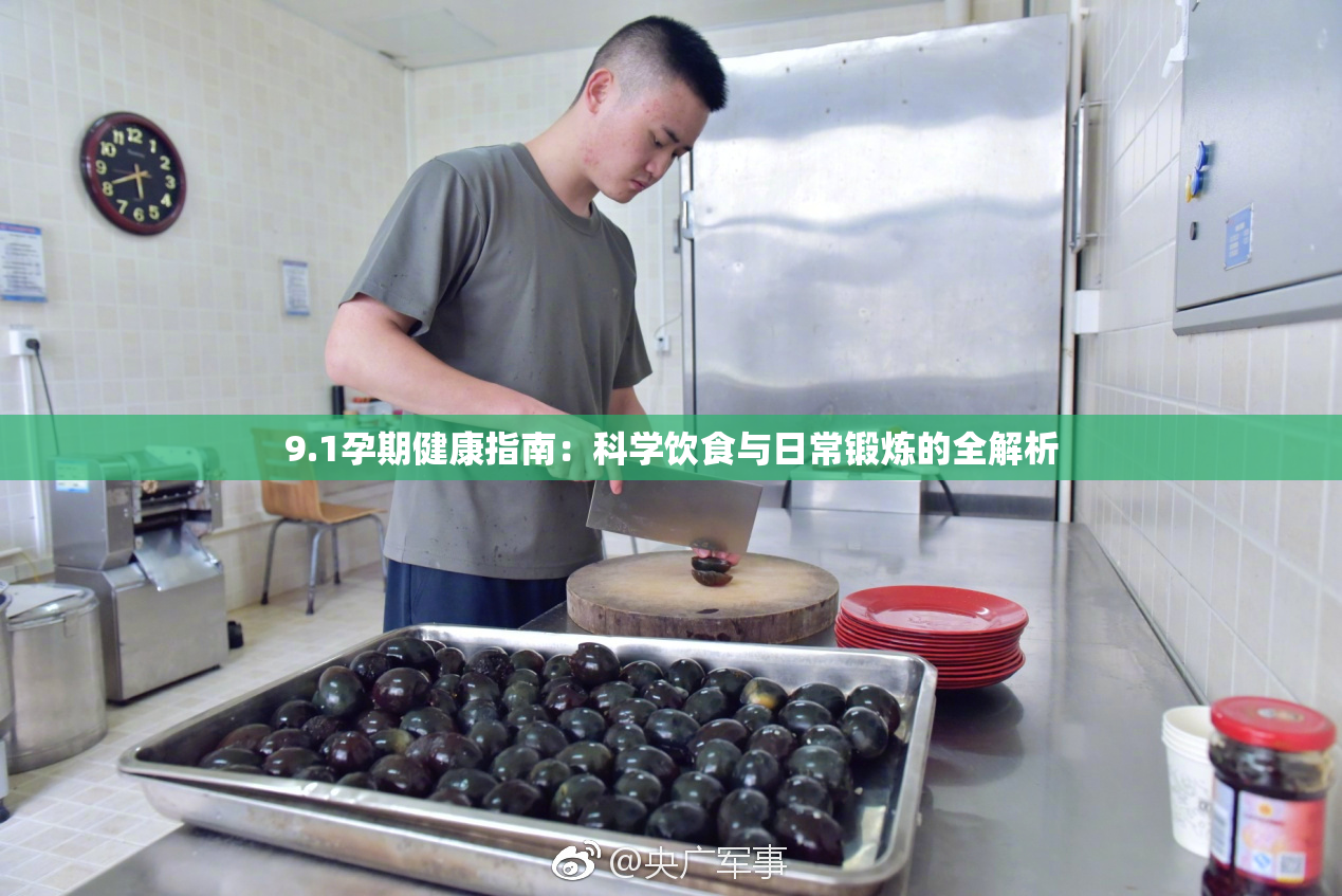 9.1孕期健康指南：科学饮食与日常锻炼的全解析