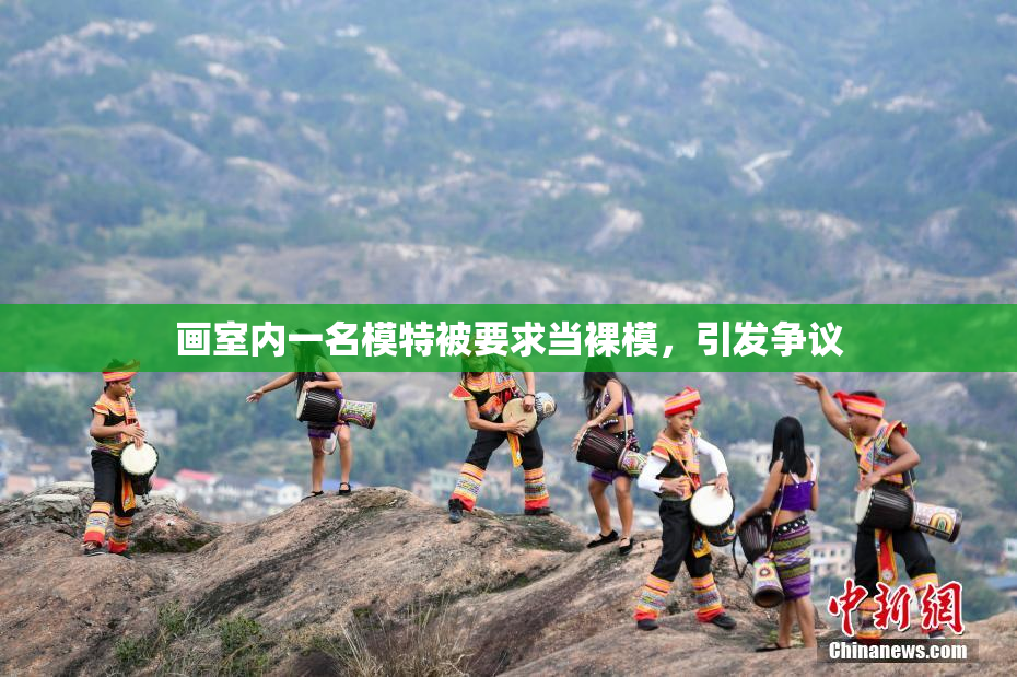 画室内一名模特被要求当裸模，引发争议
