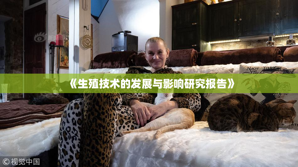 《生殖技术的发展与影响研究报告》