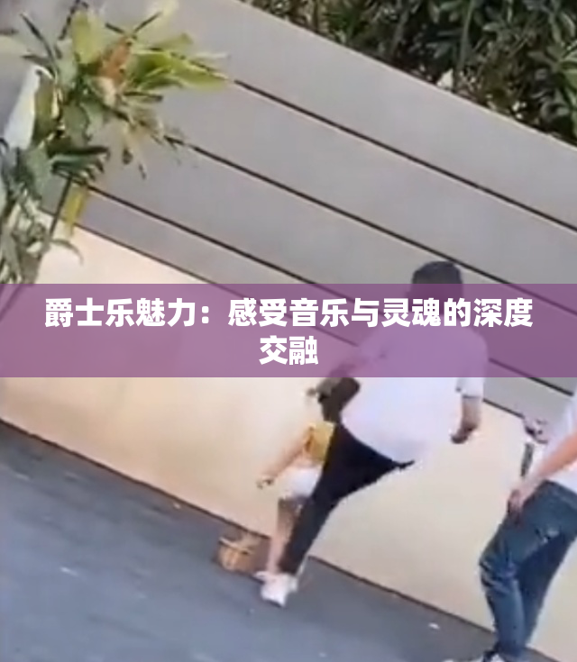 爵士乐魅力：感受音乐与灵魂的深度交融