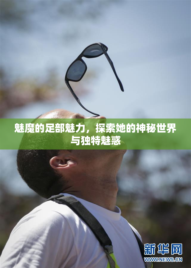 魅魔的足部魅力，探索她的神秘世界与独特魅惑