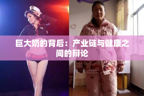 巨大奶的背后：产业链与健康之间的辩论