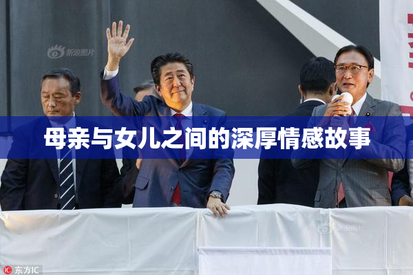 母亲与女儿之间的深厚情感故事