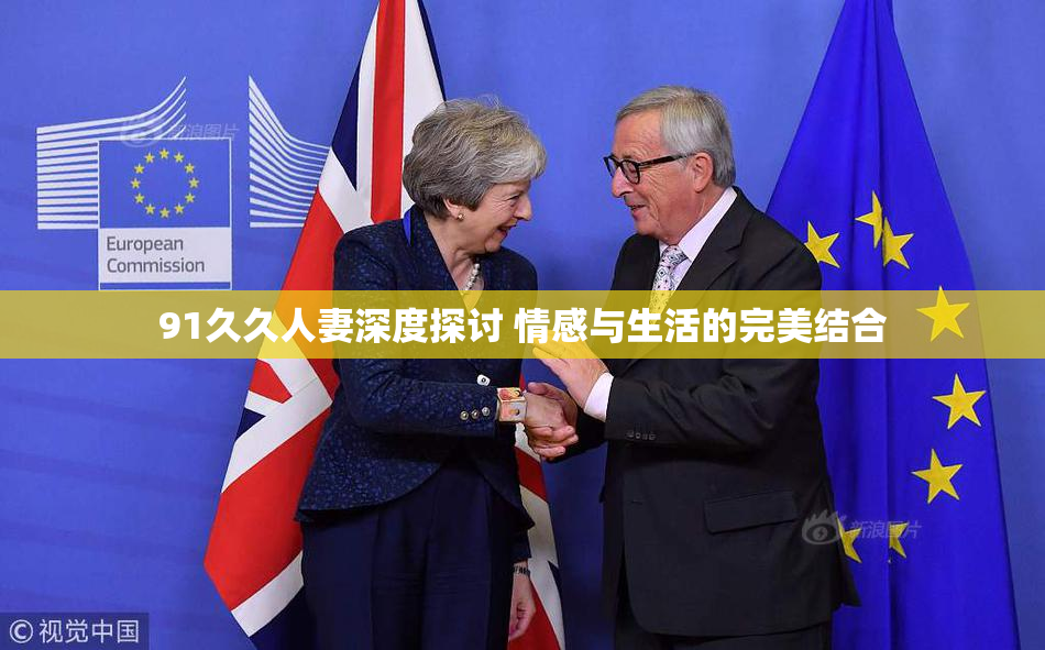 91久久人妻深度探讨 情感与生活的完美结合