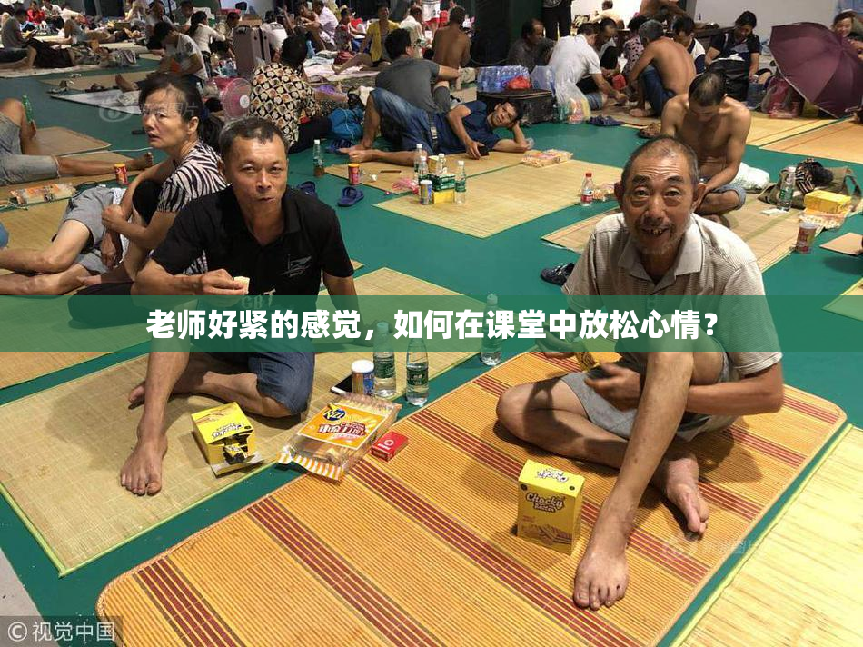 老师好紧的感觉，如何在课堂中放松心情？