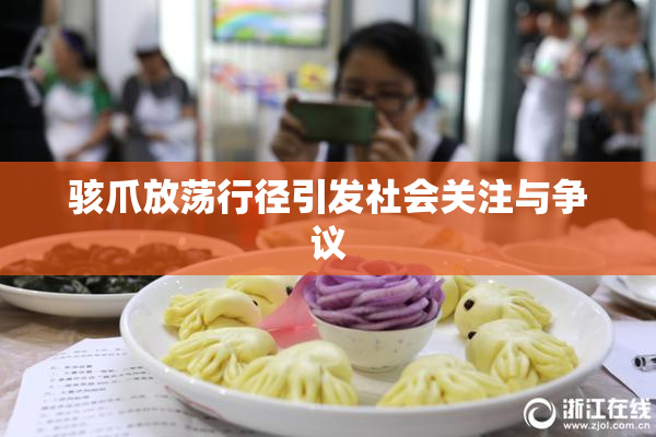 骇爪放荡行径引发社会关注与争议