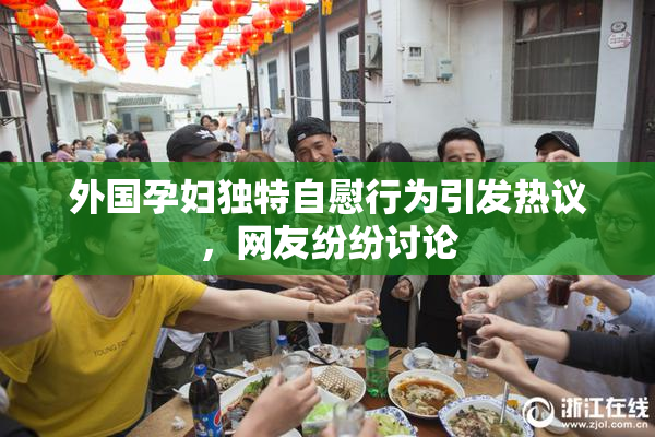 外国孕妇独特自慰行为引发热议，网友纷纷讨论