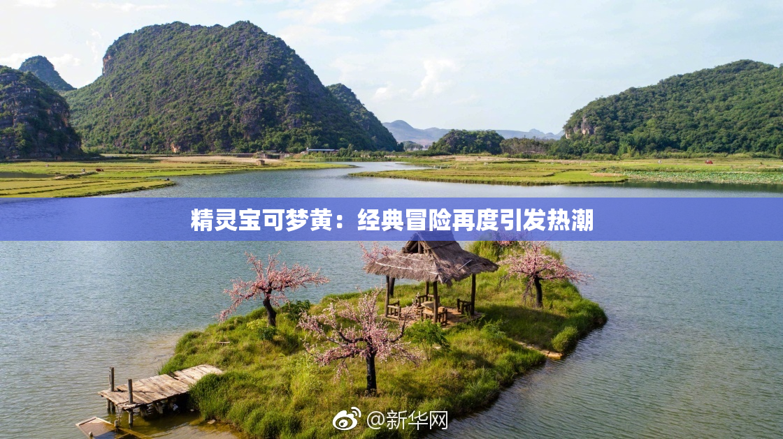精灵宝可梦黄：经典冒险再度引发热潮