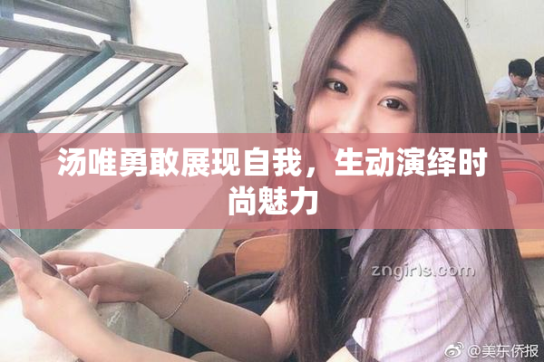 汤唯勇敢展现自我，生动演绎时尚魅力