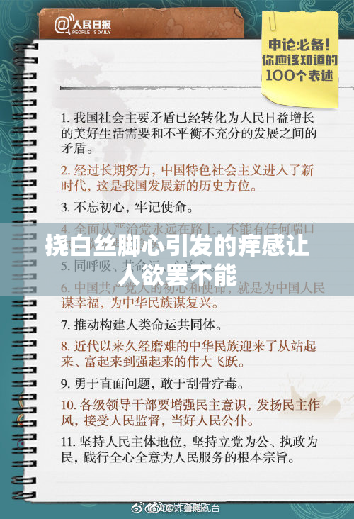 挠白丝脚心引发的痒感让人欲罢不能