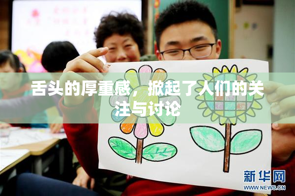 舌头的厚重感，掀起了人们的关注与讨论