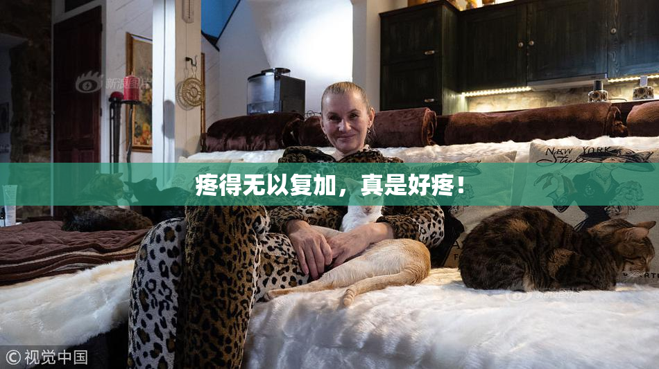 疼得无以复加，真是好疼！