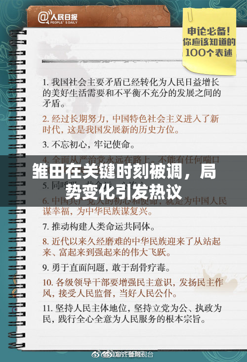 雏田在关键时刻被调，局势变化引发热议