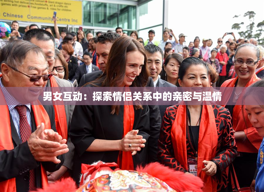 男女互动：探索情侣关系中的亲密与温情