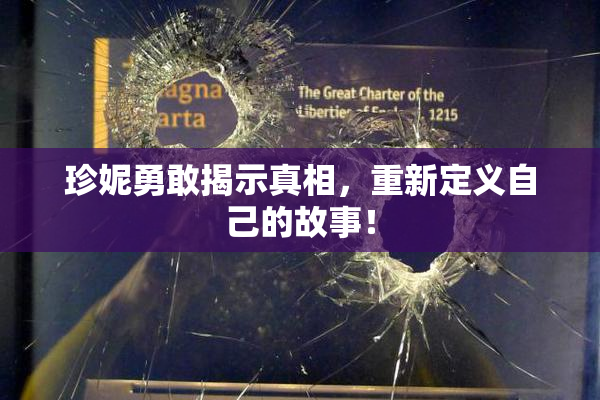 珍妮勇敢揭示真相，重新定义自己的故事！