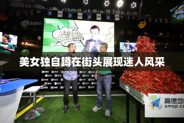 美女独自蹲在街头展现迷人风采
