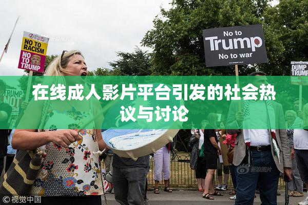 在线成人影片平台引发的社会热议与讨论
