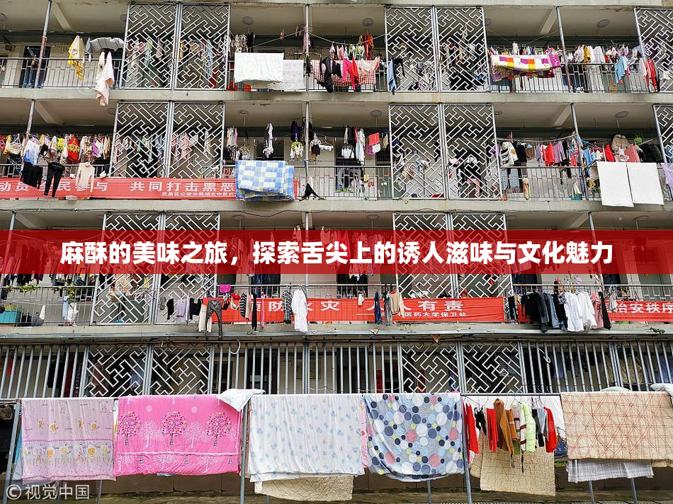 麻酥的美味之旅，探索舌尖上的诱人滋味与文化魅力
